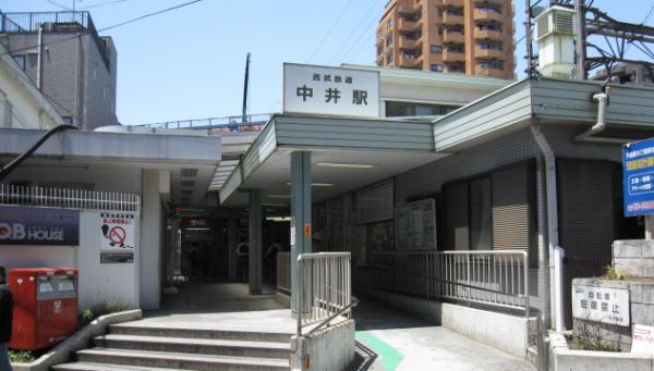 西武線中井駅