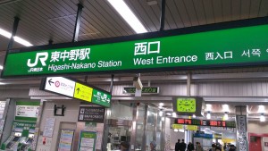 東中野駅西口