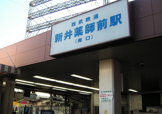 新井薬師前駅