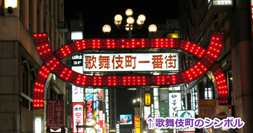 歌舞伎町のシンボル